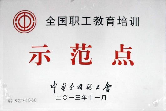 全国职工教育培训示范点