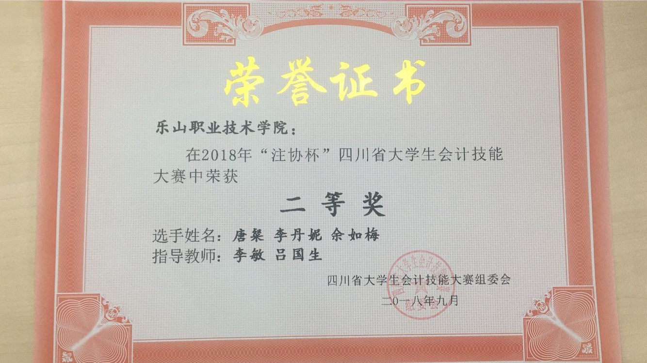 2018年四川省大学生会计技能大赛获奖证书.jpg 2018年四川省大学生会计技能大赛获奖证书.jpg