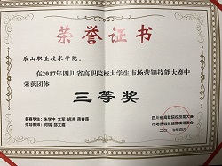 2017年四川省市场营销技能大赛获三等奖.jpg 2017年四川省市场营销技能大赛获三等奖.jpg